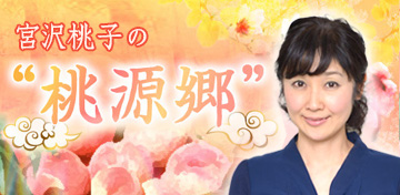 宮沢 桃子