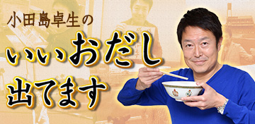 小田島 卓生