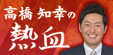 高橋 知幸