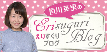恒川 英里