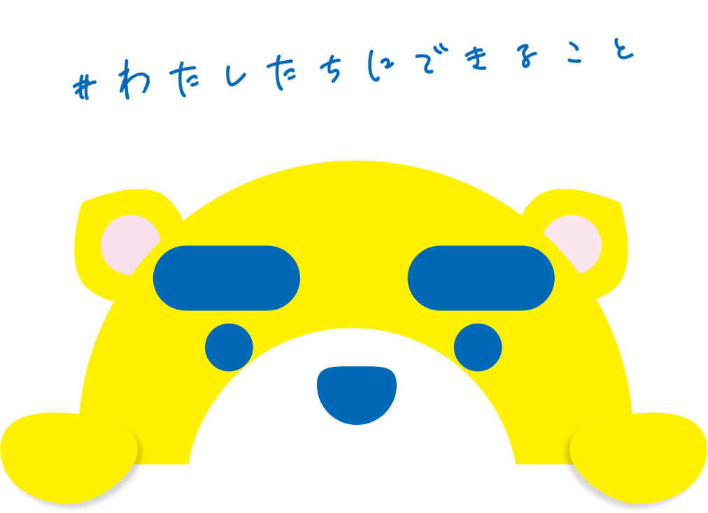 わたしたちにできること