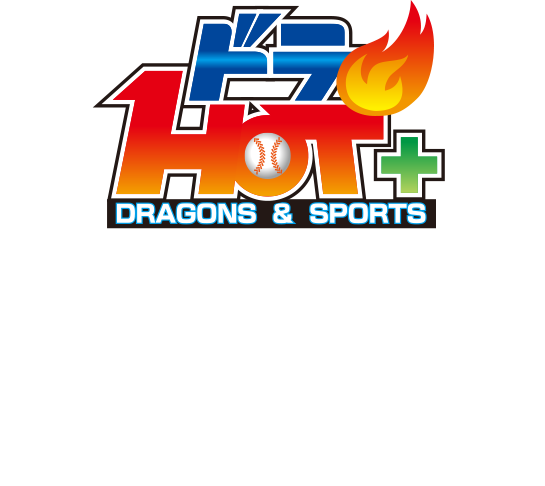 ドラHOT+ 峰竜太・山﨑武司の生トーク&ドラHOT＋弁当付　観戦シート