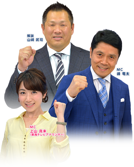 解説:山﨑 武司 MC:峰 竜太  MC:上山 真未（東海テレビアナウンサー）