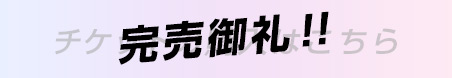 完売御礼！！