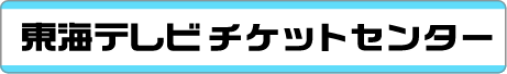 東海テレビチケットセンター