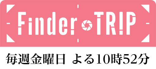 FinderTrip 毎週金曜日 よる10時52分