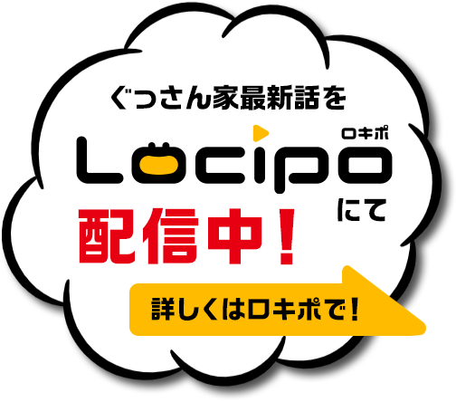 ぐっさん家最新話をロキポにて配信中