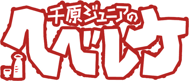 千原ジュニアのヘベレケ