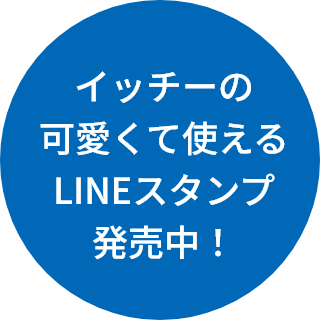 イッチーの可愛くて使えるLINEスタンプ発売中！