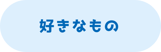 好きなもの