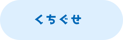 くちぐせ