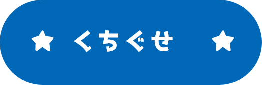 くちぐせ