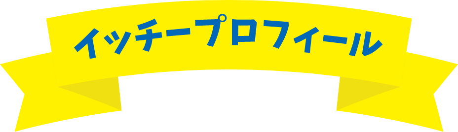 イッチープロフィール