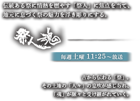 伝統ある祭に情熱を燃やす「祭人」に焦点を当て、地元に息づく祭の魅力を浮き彫りにする。祭人魂―――　伝統ある祭に情熱を燃やす「祭人」に焦点を当て、地元に息づく祭の魅力を浮き彫りにする。