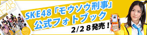 SKE48「モウソウ刑事」公式フォトブック 2月28日発売！