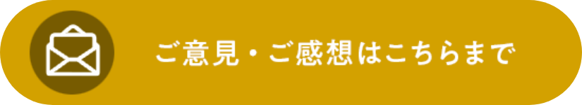 ご意見・ご感想はこちらまで