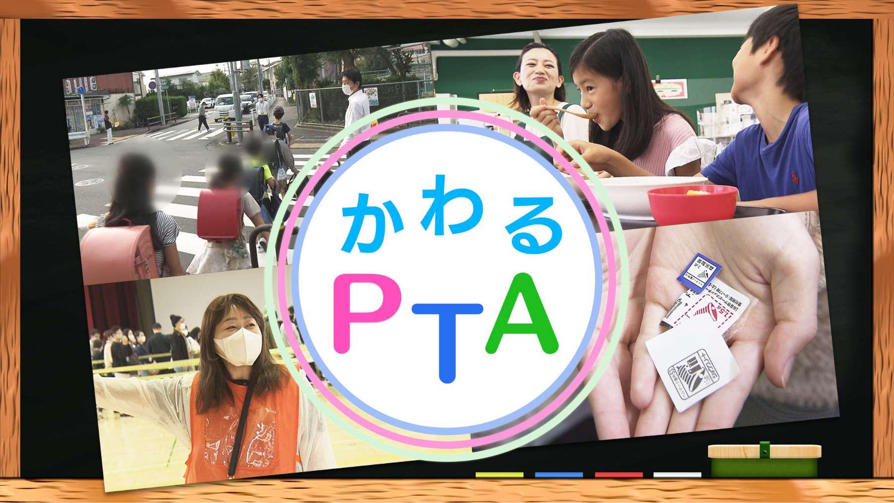 変わるPTA