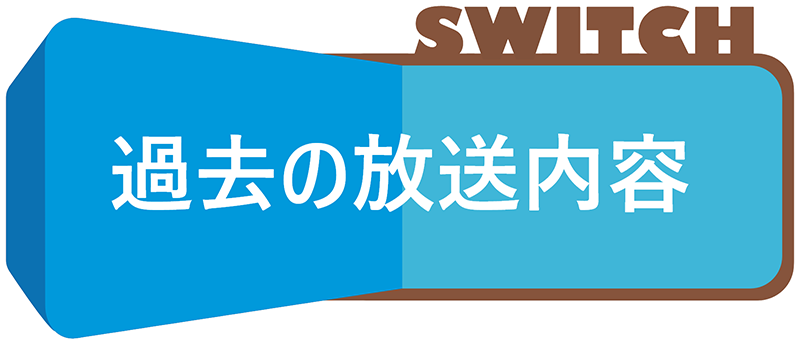 過去の放送内容