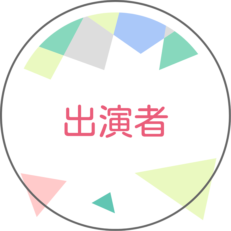 出演者
