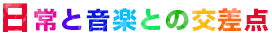 日常と音楽との交差点